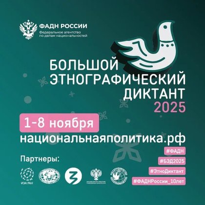 Большой этнографический диктант 2025