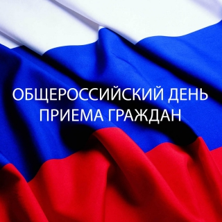 12 декабря-общероссийский день приема граждан